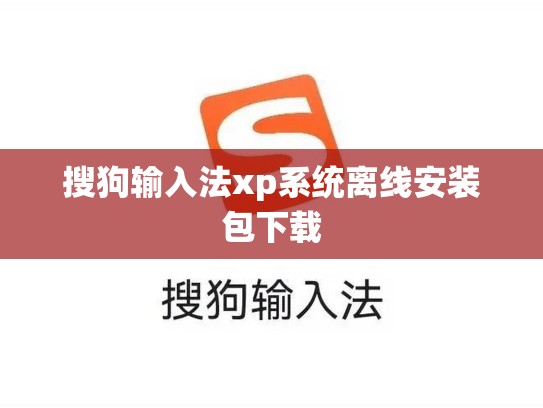 搜狗输入法xp系统离线安装包下载
