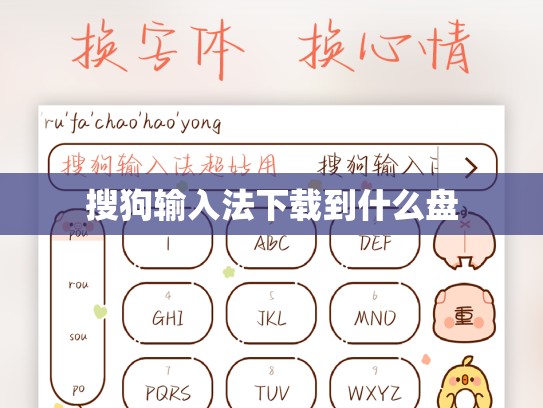 搜狗输入法下载到什么盘