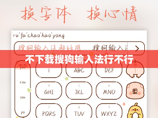 不下载搜狗输入法行不行