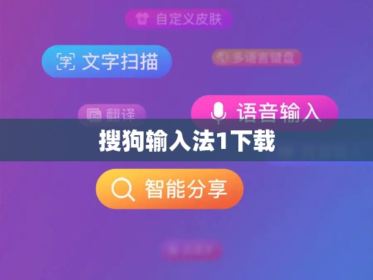 搜狗输入法1下载
