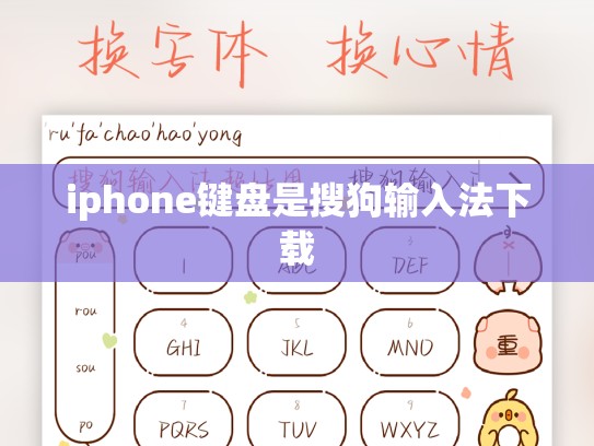 iphone键盘是搜狗输入法下载