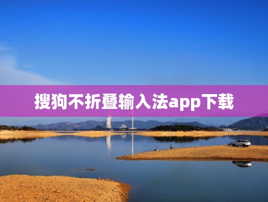 搜狗不折叠输入法app下载