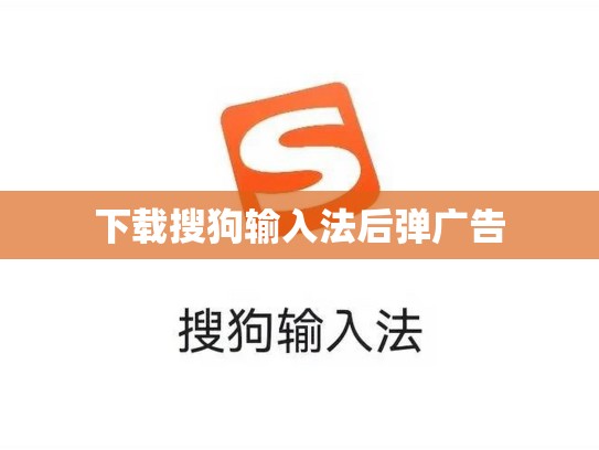 下载搜狗输入法后弹广告