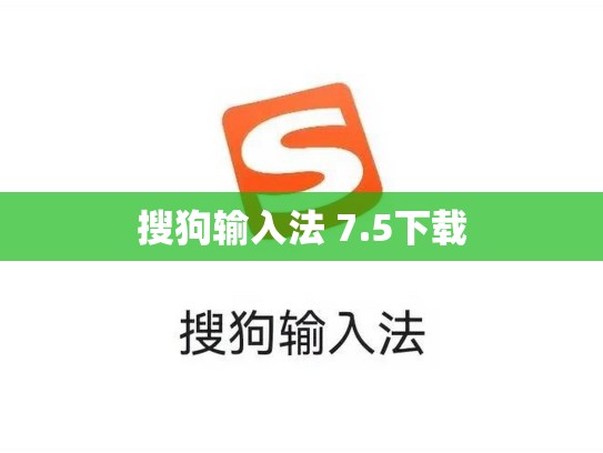 搜狗输入法 7.5下载