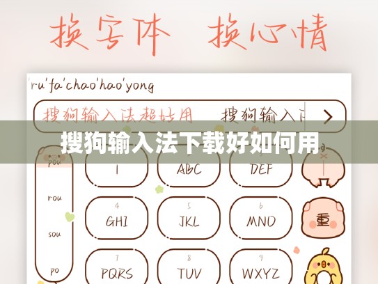 搜狗输入法下载好如何用