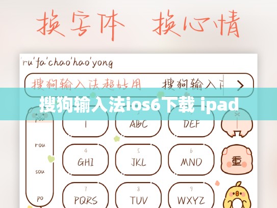 搜狗输入法ios6下载 ipad