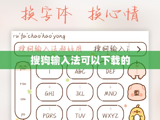 搜狗输入法可以下载的