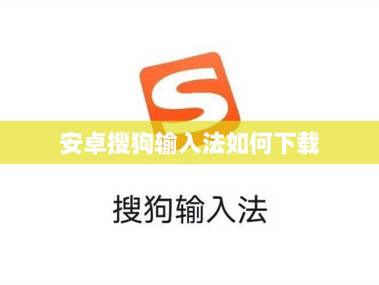 安卓搜狗输入法如何下载