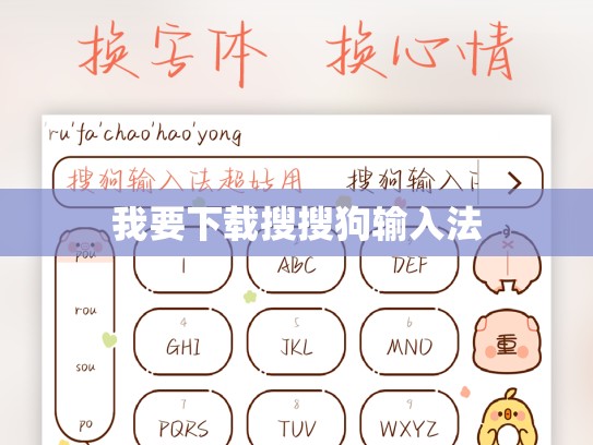 我要下载搜搜狗输入法