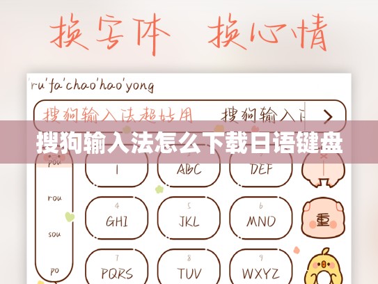 搜狗输入法怎么下载日语键盘