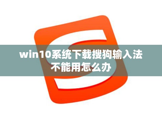 win10系统下载搜狗输入法不能用怎么办