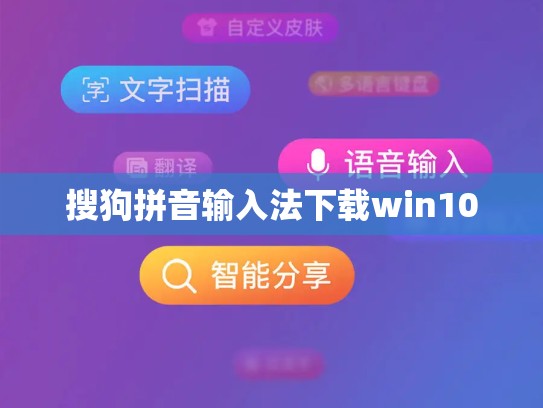 搜狗拼音输入法下载win10
