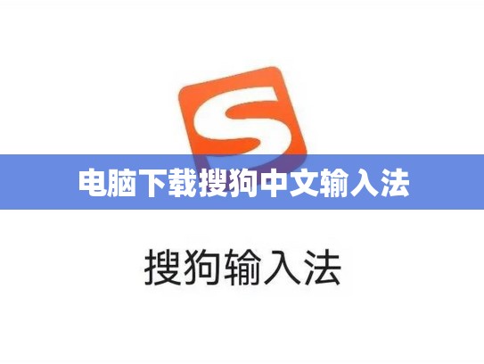 电脑下载搜狗中文输入法