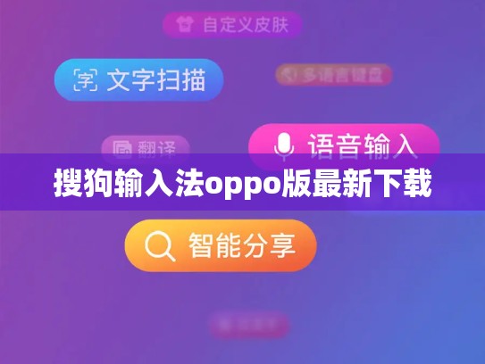 搜狗输入法oppo版最新下载