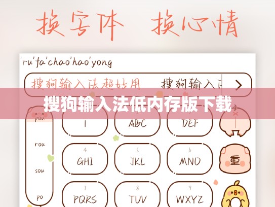 搜狗输入法低内存版下载