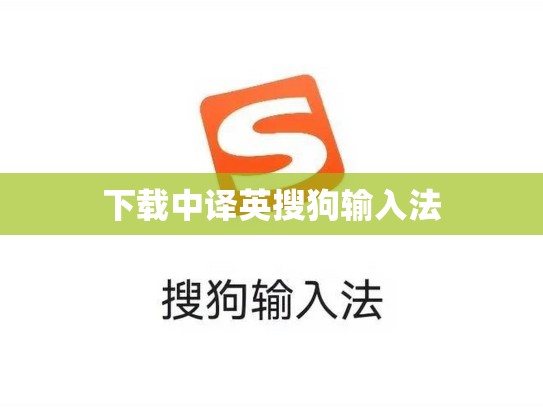 下载中译英搜狗输入法