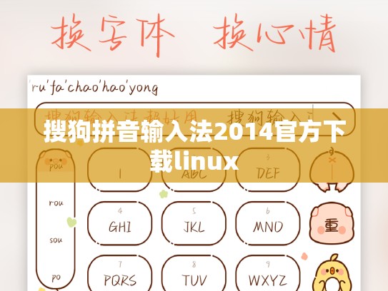 搜狗拼音输入法2014官方下载linux