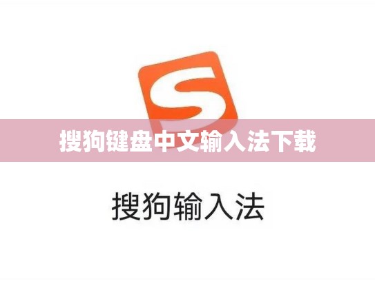 搜狗键盘中文输入法下载