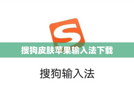 搜狗皮肤苹果输入法下载