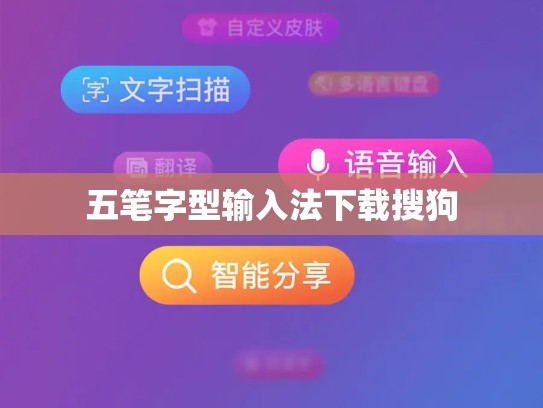 五笔字型输入法下载搜狗
