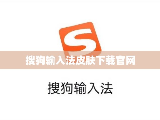 搜狗输入法皮肤下载官网