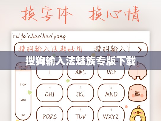 搜狗输入法魅族专版下载