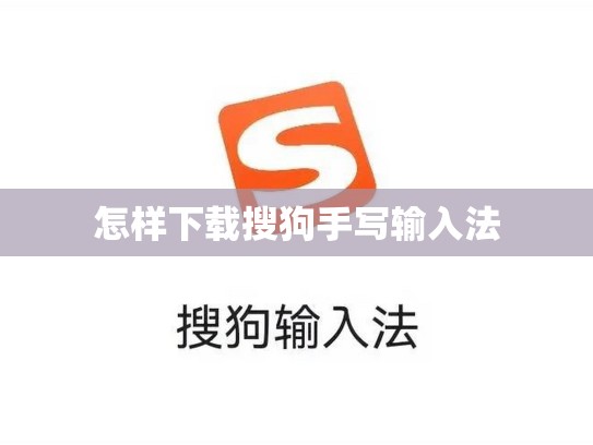怎样下载搜狗手写输入法