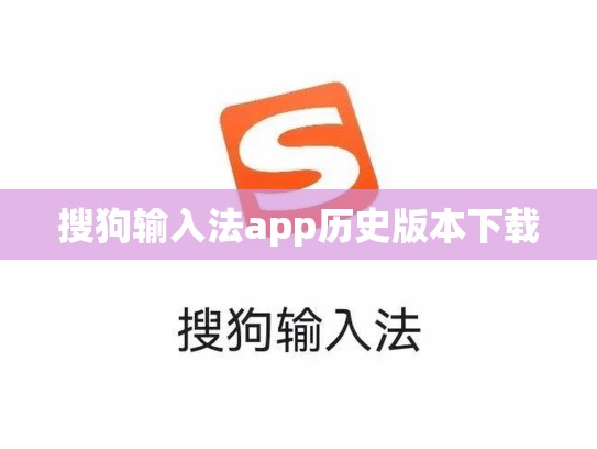 搜狗输入法app历史版本下载