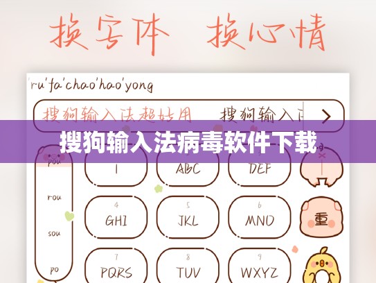 搜狗输入法病毒软件下载