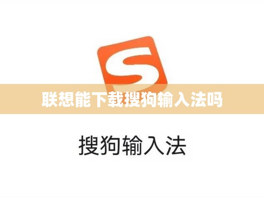 联想能下载搜狗输入法吗