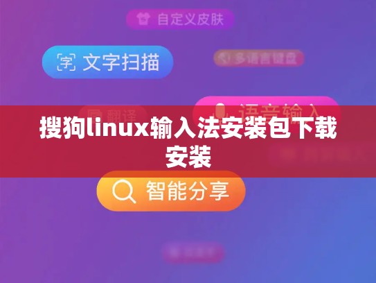 搜狗linux输入法安装包下载安装