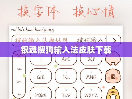 银魂搜狗输入法皮肤下载