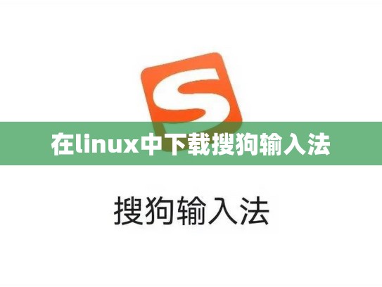 在linux中下载搜狗输入法