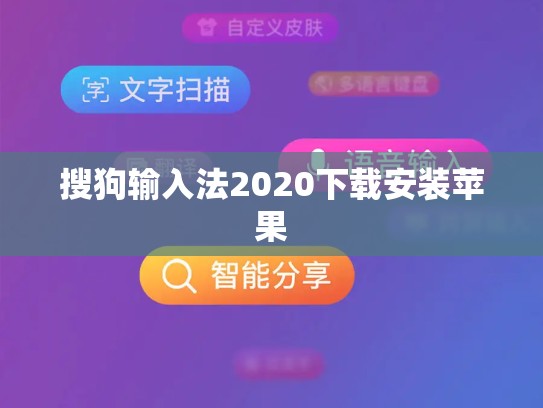 搜狗输入法2020下载安装苹果