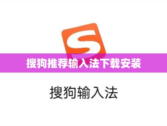 搜狗推荐输入法下载安装