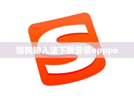 搜狗输入法下载安装opppo