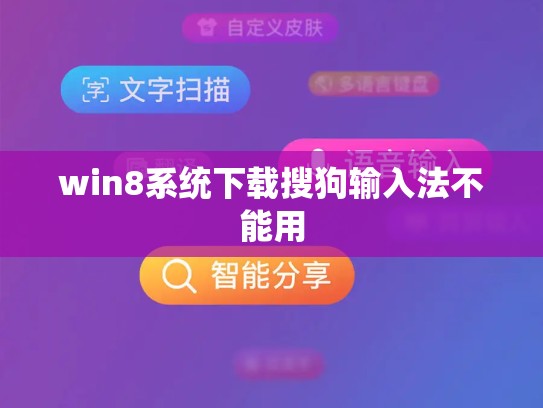 win8系统下载搜狗输入法不能用