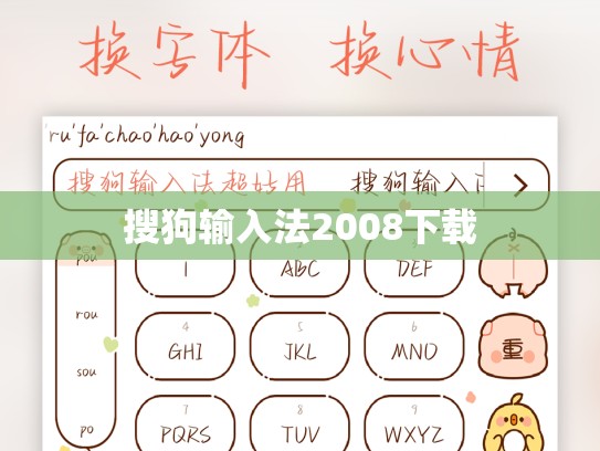搜狗输入法2008下载