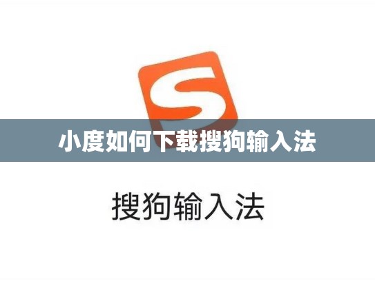 小度如何下载搜狗输入法