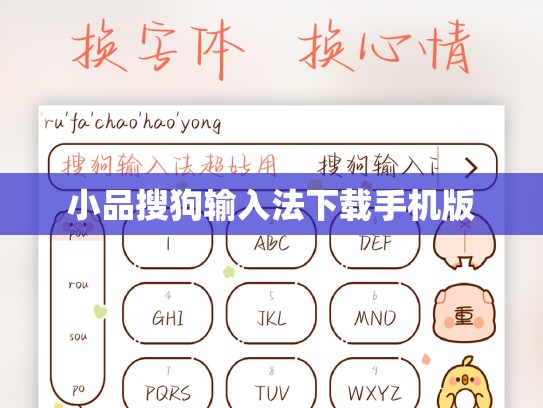 小品搜狗输入法下载手机版