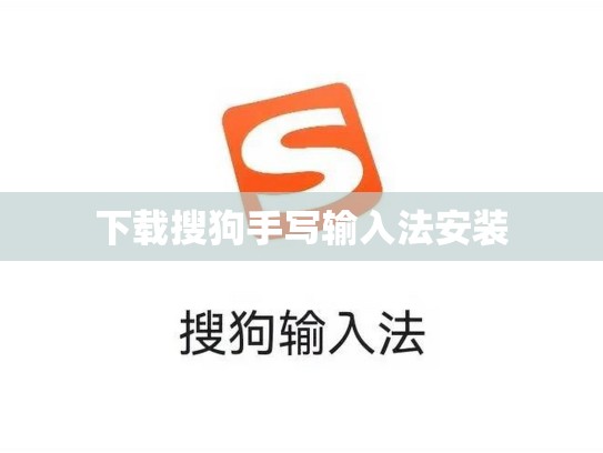 下载搜狗手写输入法安装