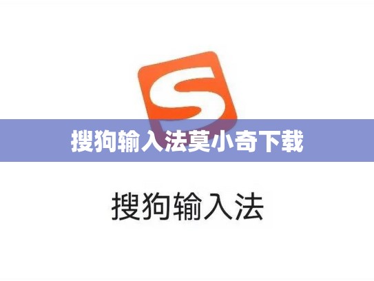 搜狗输入法莫小奇下载