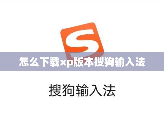 怎么下载xp版本搜狗输入法