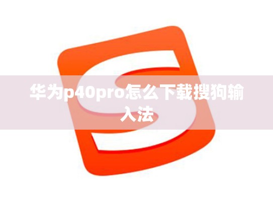 华为p40pro怎么下载搜狗输入法
