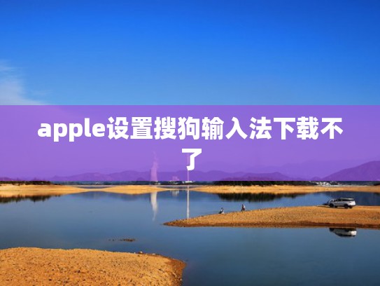 apple设置搜狗输入法下载不了