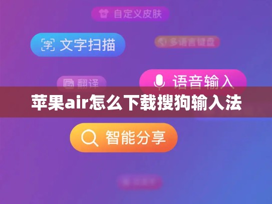 苹果air怎么下载搜狗输入法