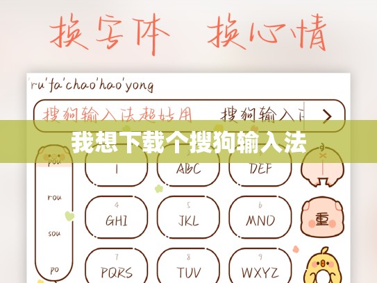 我想下载个搜狗输入法