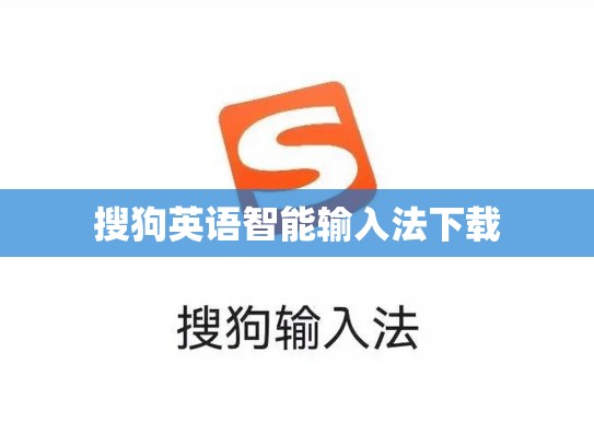搜狗英语智能输入法下载
