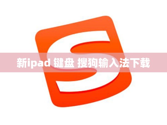 新ipad 键盘 搜狗输入法下载