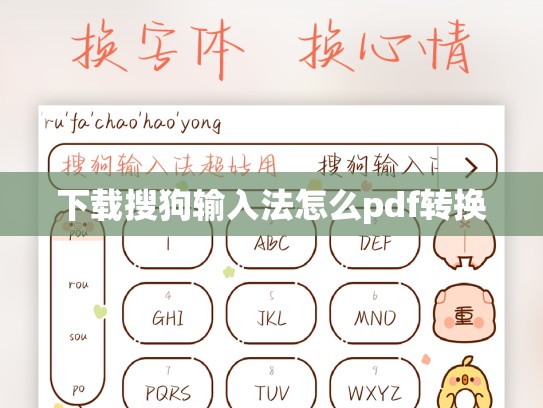 下载搜狗输入法怎么pdf转换
